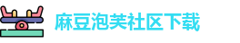 麻豆泡芙社区下载